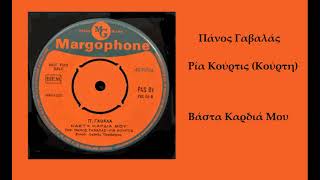 Panos Gavalas • Ria Kourti – Βάστα Καρδιά Μου (1961)