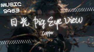 Capper - 目光 Pig Eye View | 一半天使一半惡魔 bad boy em 有時我也想過 say bye boy em | 動態歌詞 Lyric Video