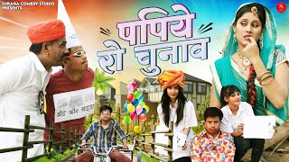 पपियो बणियो नेता - पंकज शर्मा प्रचार मंत्री कॉमेडी | Pankaj Sharma New Rajasthani Comedy 2023