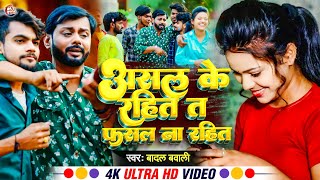 #Video | #असल के रहित त | #Badal Bawali | Asal Ke Rahit Ta Fasal Na Rahit  | Bhojpuri New Song