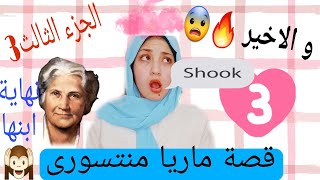 الجزء الثالث والأخير  من قصة ماريا منتسورى| اى نهاية ابنها 😨🙉