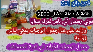 #كرطونة _رمضان_جيبي ورقة وستيلو وكتبي جميع المواد الغدائية وجدول الوجبات يدفي أولادك في الاختبارات 😋