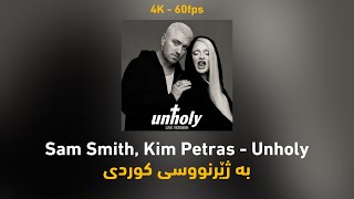 Sam Smith, Kim Petras - Unholy (kurdish subtitle) بە ژێرنووسی کوردی بۆ یەکەم جار