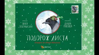 "Подорож листа. Історія до свята Миколая" Валя Вздульська, малюнки Даши Ракової