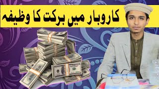 Karobar men barkat ka wazifa |کاروبار میں برکت کا وظیفہ  #wazifa #wazaif #businessprofit #anasturabi