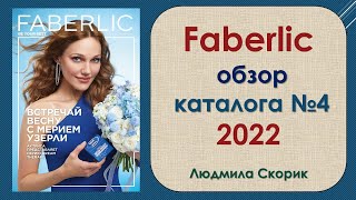 Видео-обзор каталога  №4 Фаберлик 2022г.