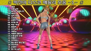 ▶ 박진아 디스코 메들리 노래 모음 -1- ◀