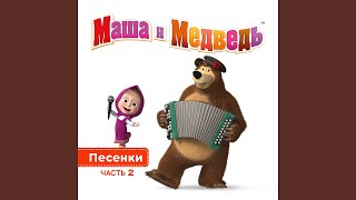 Когда все дома