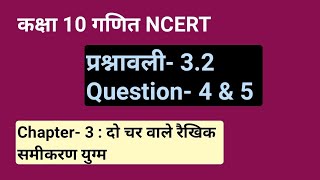 कक्षा 10 गणित Ch- 3|प्रश्नावली- 3.2 , Q- 4 & 5||दो चर वाले रैखिक समीकरण युग्म|| Study with FARRU