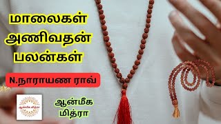 மாலைகள் அணிவதன் பலன்கள் || N.Narayana Rao