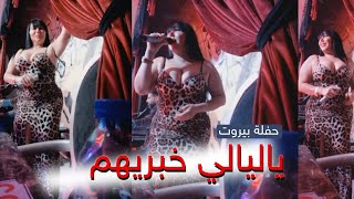 ياليالي خبريهم - جديد - الفنانة #وزيرة_جميل - #بيروت