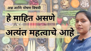 अन्न आणि पोषण संबंधित मूलभूत माहिती | पौष्टिक आहार | पोषक द्रव्ये | संतुलित आहार व पोषक द्रव्ये