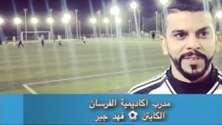 كاميرا سبورتس برنامج ⚽ أكاديميات ⚽ جولة في أكاديمية الفرسان