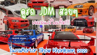 ดูรถสปอร์ต JDM สวยๆ ที่งาน motorshow khonkaen 2022