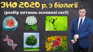 Детальний розбір ЗНО 2020 р. з біології (основна сесія) в приємній атмосфері!