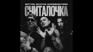 ENTYPE, Onative, MORGENSHTERN - СЧИТАЛОЧКА [Remix. Cuteboy] Slowed+Reverb