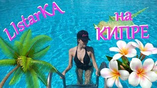 Короче говоря, мои каникулы || лето 2018 || Кипр Grand Resort Limassol