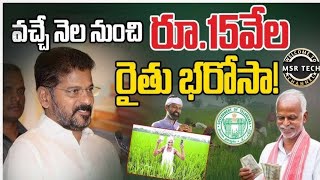 raithulaku good news thoralo raithu barosa nidhulu vidudala #2024 #telanganarythurunamafi #revanth