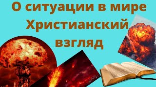 О ситуации в мире - христианский взгляд