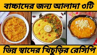 ১০ মাস -৫ বছরের বাচ্চাদের জন্য ৩টি আলাদা ভিন্ন স্বাদের খিচুড়ি রেসিপি/বাচ্চাদের খিচুড়ির রেসিপি