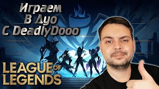 ИГРАЕМ В ЛИГУ ЛЕГЕНД / LEAGUE OF LEGENDS / BY "sSing1e"