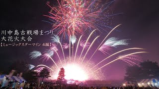 2024 川中島古戦場まつり大花火大会【ミュージックスターマインだけ編集】　#fireworks #花火 #花火大会