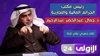 جمال عبدالرحيم : البنوك نظرت الى مصالحها في قانون الرهن العقاري