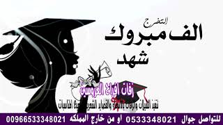 اغنية تخرج  باسم شهد   لحن  يالله  احلى البنات   ناجحه  ومتخرجه لطلبها 0533348021