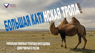 БОЛЬШАЯ КАТУНСКАЯ ТРОПА 2024