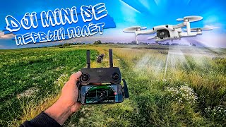 Купил квадрокоптер DJI Mini SE \ Теперь мопед Альфа будет под вниманием сверху \ Проба дрона в деле