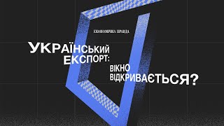 ЕП зібрала на форумі експортний бізнес України | Економічна правда