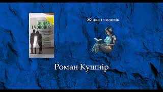 Жінка і чоловік | Роман Кушнір