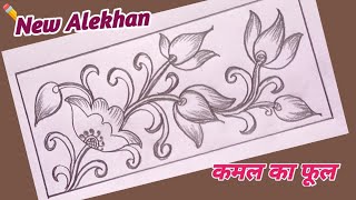 Very Beautiful Lotus Flower Drawing / आयत में कमल का फूल कैसे बनता है / How To Draw Lotus Easy Step