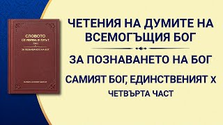 „Самият Бог, единственият X: Бог е източникът на живот за всички неща (IV)“, Четвърта част