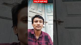 तीन साधु साधु बनने से पहले से साडू#viralshorts #ytshorts #viratkohli#viralvideo#funny#skfunnyclub01