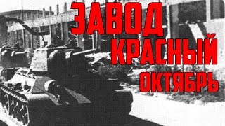 ЭВЕНТ ..ЗАВОД КРАСНЫЙ ОКТЯБРЬ  / War Thunder реалистичные бои