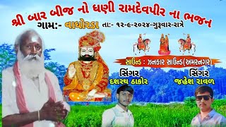 Ramapir Na bhajan I  Vadhoda I Chamunda Studio Bhojva I Sunil Thakor I 9328258698