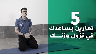 5 تمارين لنزول الوزن وشد الجسم