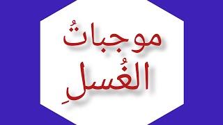 (١٤) موجباتُ الغُسلِ........ (متن أبي شجاع رحمه الله تعالى)