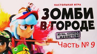 "Зомби в городе" Часть № 9. Правила + Let's Play.