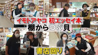 【イモトアヤコ】初めての書店回り【棚からつぶ貝】