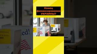 #выборы #сша #shorts