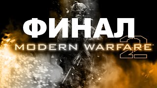 Прохождение Call of Duty: Modern Warfare 2. Часть 11 - Финал