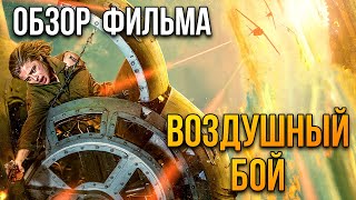 Обзор фильма "Воздушный бой"