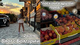 Влог с Болгарии 2 часть/поехали в другой город🥥🌊