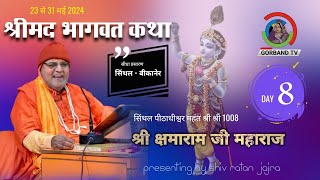 Day 8 लाइव सिंथल | Shrimad Bhagwat Katha | श्री क्षमाराम जी महाराज | Kshamaram Ji Maharaj