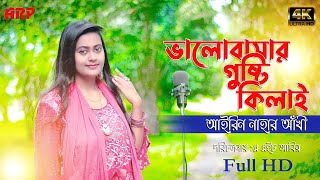 তোর ভালোবাসার গুষ্টি কিলাই।valobasar gusti kilai। tiktok virul song।sad song।valoi basbo na। Akhi