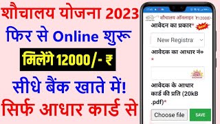 Sauchalay online registration 2023 | sauchalay yojana online form kaise bhare | free sochalya online