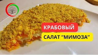 Слоеный салат из крабовых палочек 🦀. Вариант мимозы без рыбы 😊👌