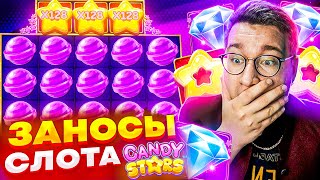 Купил 5 Бонусок в Candy Stars И Вынес х1000! Трепутин Занес Максималку?! Лучшие Заносы Лорда! #лорд